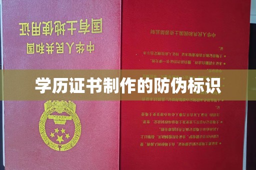 绩溪学历证书制作的防伪标识