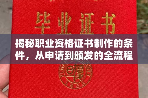 祥符揭秘职业资格证书制作的条件，从申请到颁发的全流程解析