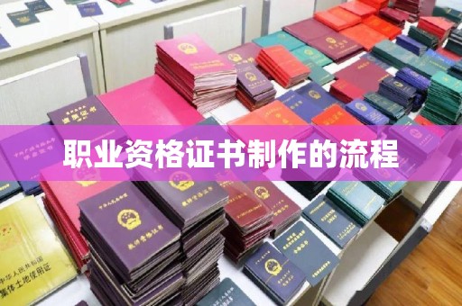 天水职业资格证书制作的流程