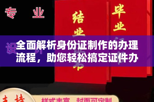 斗门全面解析身份证制作的办理流程，助您轻松搞定证件办理