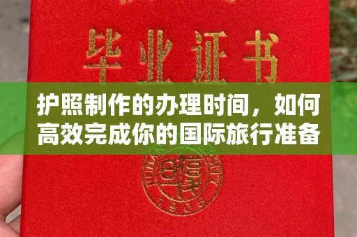 洮北护照制作的办理时间，如何高效完成你的国际旅行准备