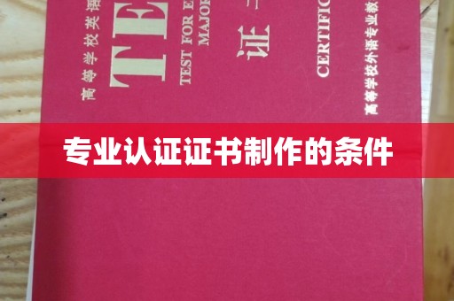 盘山专业认证证书制作的条件