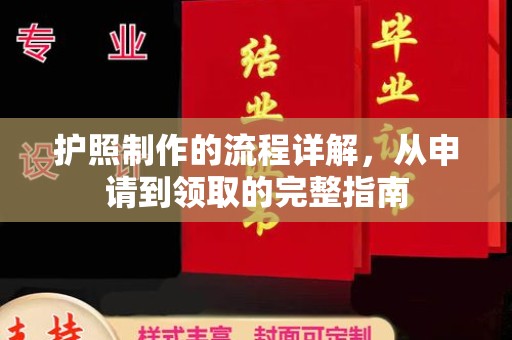 南明护照制作的流程详解，从申请到领取的完整指南