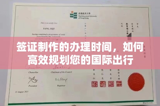 安新签证制作的办理时间，如何高效规划您的国际出行