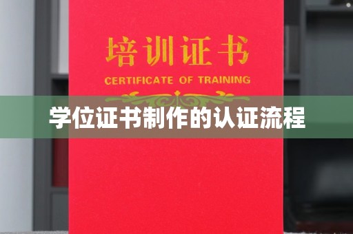 大埔学位证书制作的认证流程