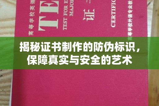 尼玛揭秘证书制作的防伪标识，保障真实与安全的艺术