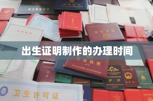 八宿出生证明制作的办理时间