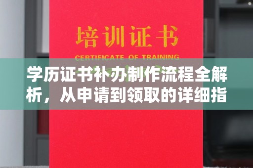 长沙学历证书补办制作流程全解析，从申请到领取的详细指南