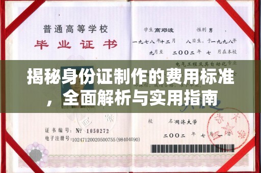 长武揭秘身份证制作的费用标准，全面解析与实用指南