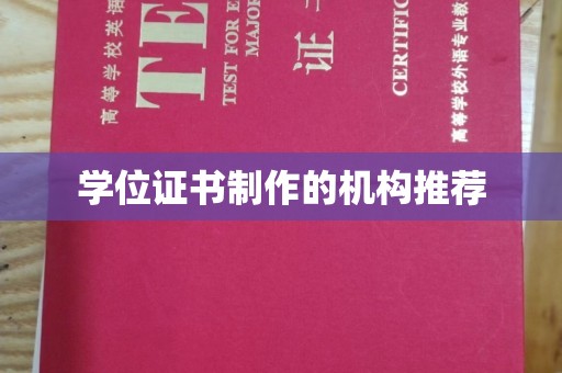 天水学位证书制作的机构推荐