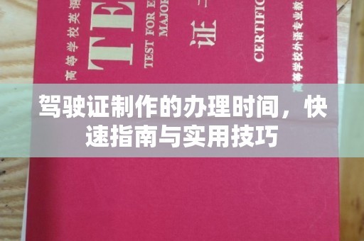 广水驾驶证制作的办理时间，快速指南与实用技巧