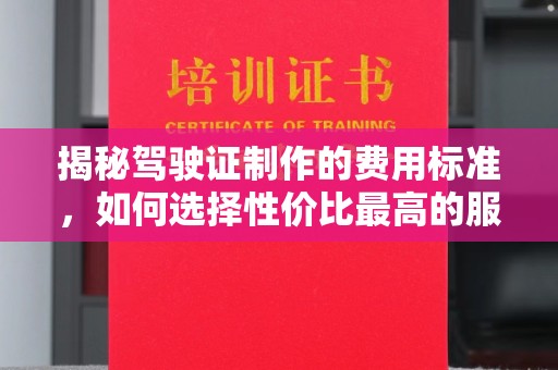 头屯河揭秘驾驶证制作的费用标准，如何选择性价比最高的服务？