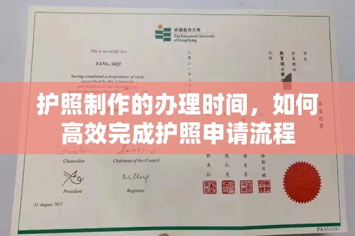 月湖护照制作的办理时间，如何高效完成护照申请流程