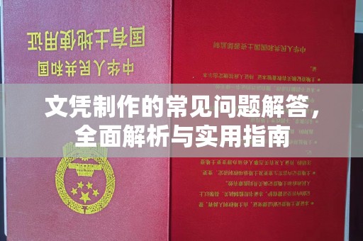 兴仁文凭制作的常见问题解答，全面解析与实用指南