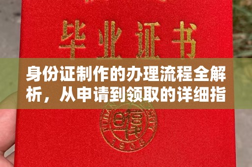 广水身份证制作的办理流程全解析，从申请到领取的详细指南