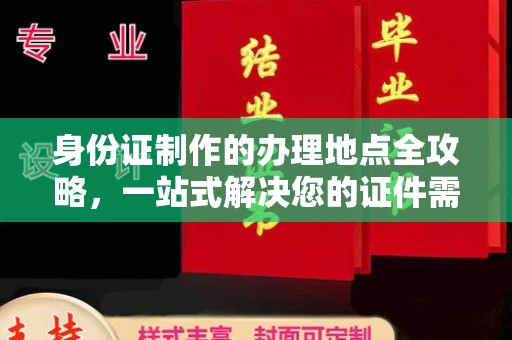 安新身份证制作的办理地点全攻略，一站式解决您的证件需求