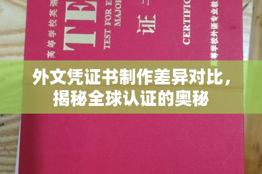 象山外文凭证书制作差异对比，揭秘全球认证的奥秘
