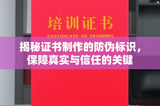 广水揭秘证书制作的防伪标识，保障真实与信任的关键