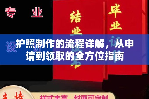 南明护照制作的流程详解，从申请到领取的全方位指南