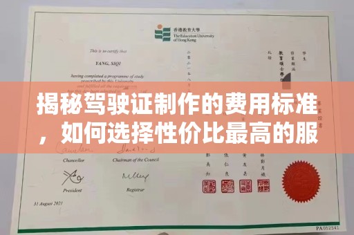 闽清揭秘驾驶证制作的费用标准，如何选择性价比最高的服务？