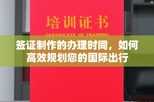 八公山签证制作的办理时间，如何高效规划您的国际出行