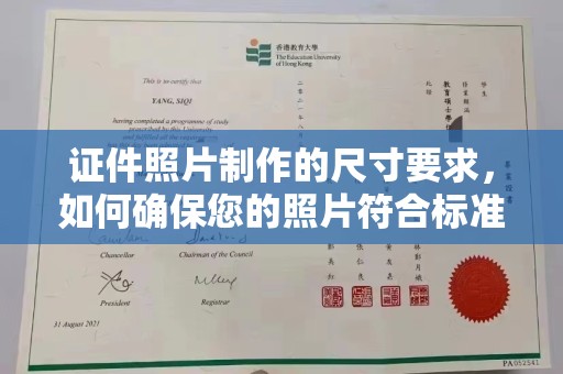 满洲里证件照片制作的尺寸要求，如何确保您的照片符合标准？