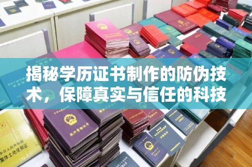 乌日揭秘学历证书制作的防伪技术，保障真实与信任的科技力量