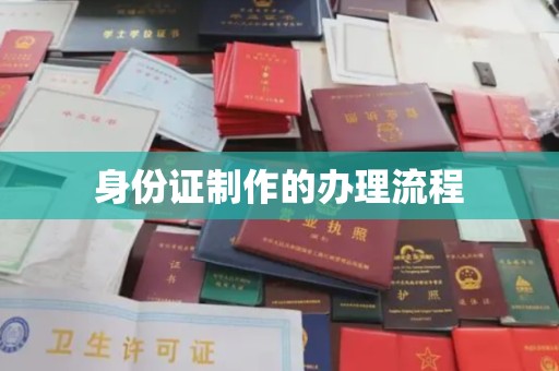 澄江身份证制作的办理流程