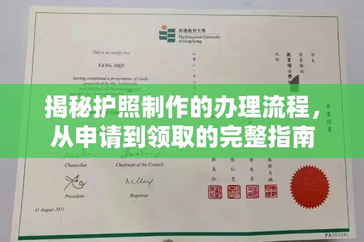城厢揭秘护照制作的办理流程，从申请到领取的完整指南
