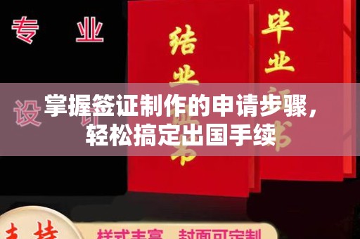 新平掌握签证制作的申请步骤，轻松搞定出国手续