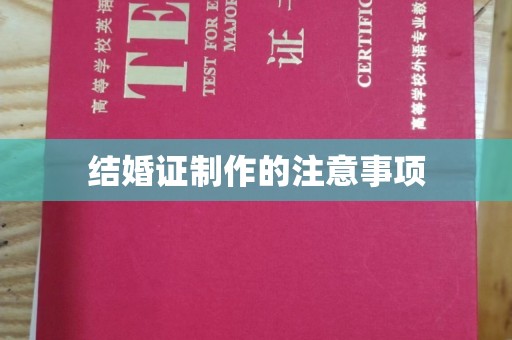 三都结婚证制作的注意事项