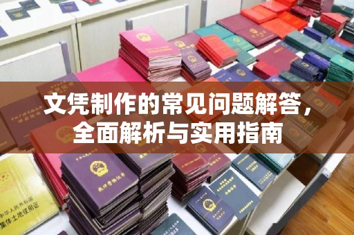 八公山文凭制作的常见问题解答，全面解析与实用指南