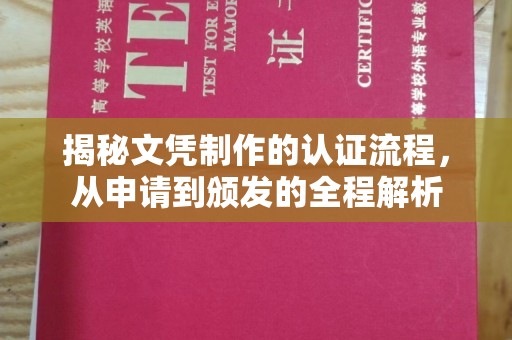 和龙揭秘文凭制作的认证流程，从申请到颁发的全程解析