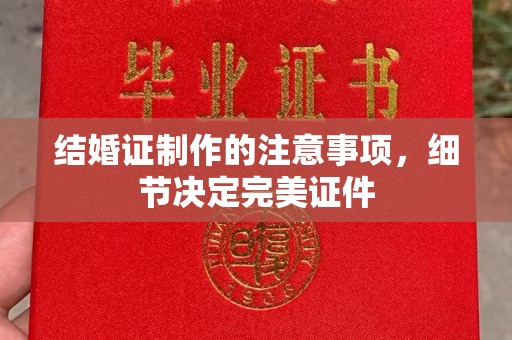 月湖结婚证制作的注意事项，细节决定完美证件
