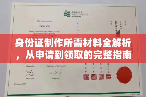 尼玛身份证制作所需材料全解析，从申请到领取的完整指南