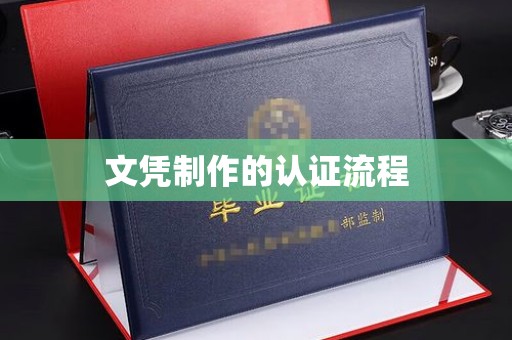 沙田文凭制作的认证流程
