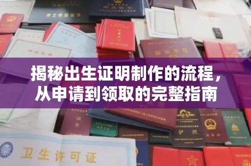 中卫揭秘出生证明制作的流程，从申请到领取的完整指南