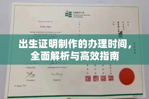 峨眉山出生证明制作的办理时间，全面解析与高效指南