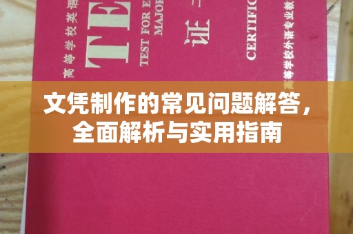龙华新区文凭制作的常见问题解答，全面解析与实用指南