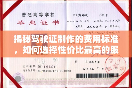 东宝揭秘驾驶证制作的费用标准，如何选择性价比最高的服务？
