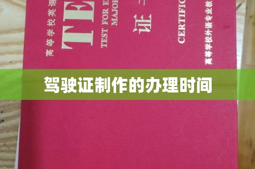 岗巴驾驶证制作的办理时间