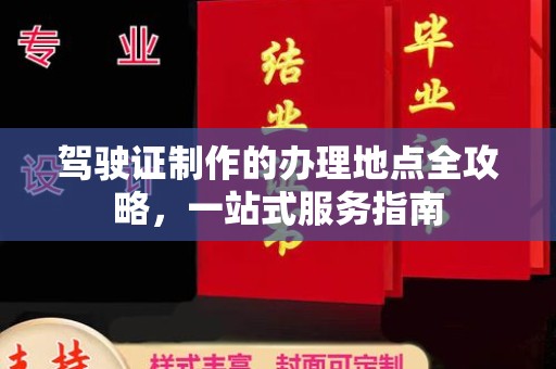 关西驾驶证制作的办理地点全攻略，一站式服务指南