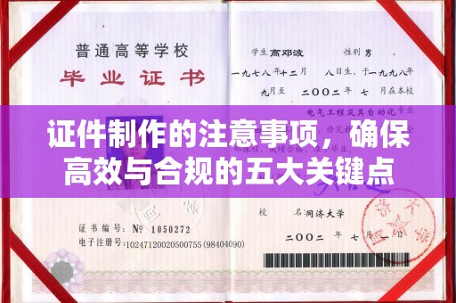锡林浩特证件制作的注意事项，确保高效与合规的五大关键点