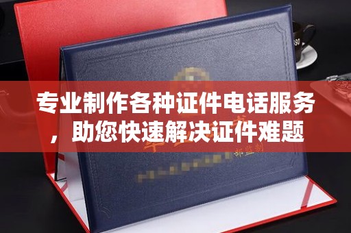 临邑专业制作各种证件电话服务，助您快速解决证件难题