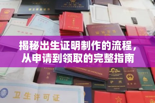 修武揭秘出生证明制作的流程，从申请到领取的完整指南