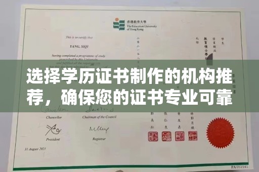 张掖选择学历证书制作的机构推荐，确保您的证书专业可靠