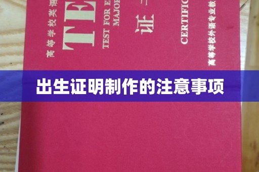 淄博出生证明制作的注意事项