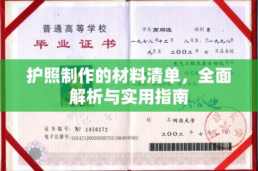 杞县护照制作的材料清单，全面解析与实用指南