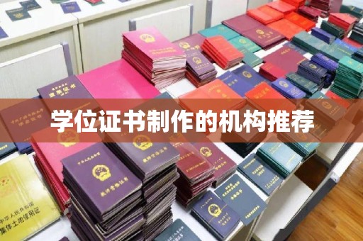 潜山学位证书制作的机构推荐
