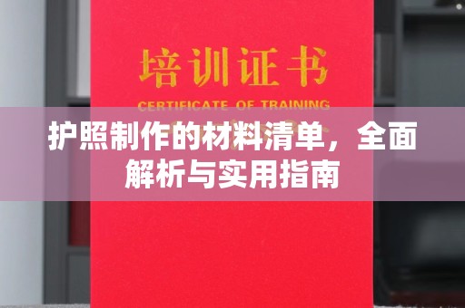 江川护照制作的材料清单，全面解析与实用指南